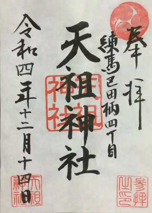 天祖神社の御朱印