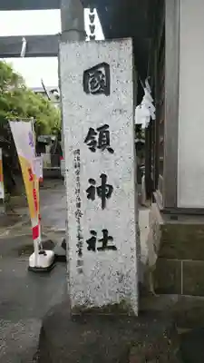 國領神社のその他建物