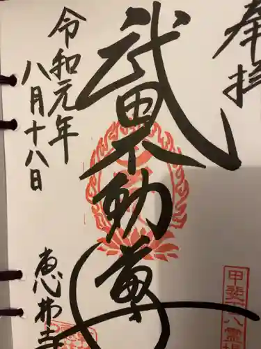 恵林寺の御朱印