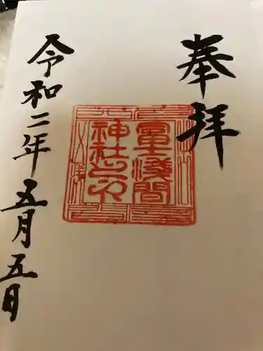 冨士浅間神社の御朱印