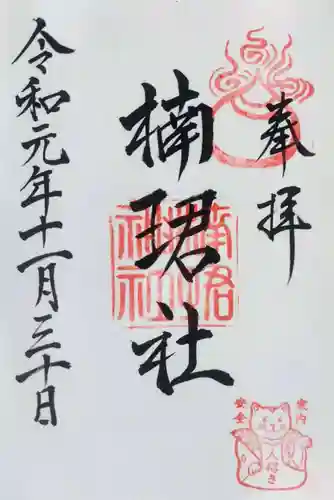 楠珺社（住吉大社末社）の御朱印