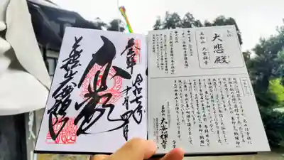 大安禅寺の御朱印