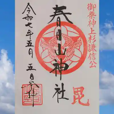 春日山神社の御朱印を書置きでいただきました。