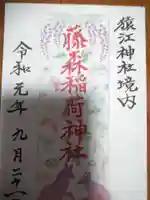 猿江神社の御朱印