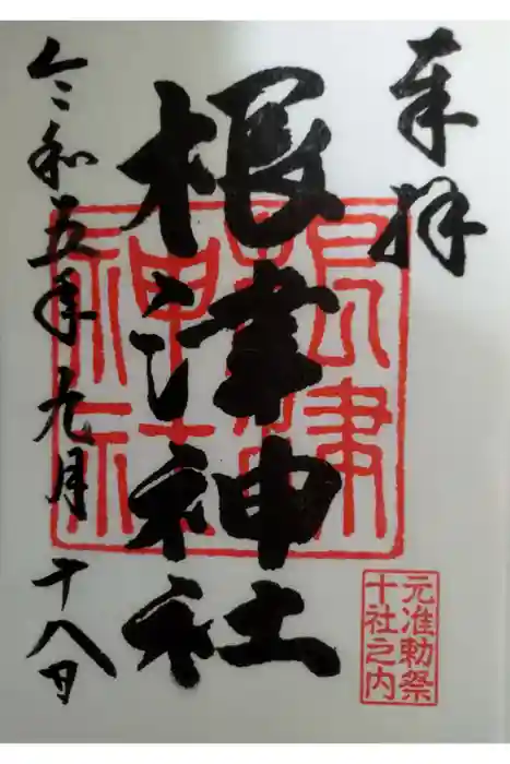 根津神社の御朱印