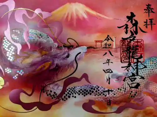 森戸大明神（森戸神社）の御朱印