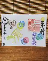 三輪神社の御朱印