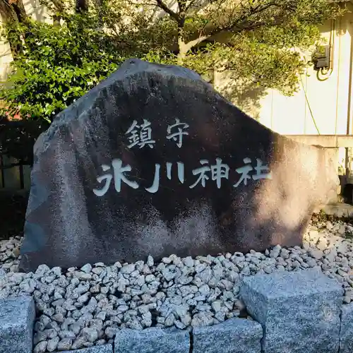 鎮守氷川神社のその他建物