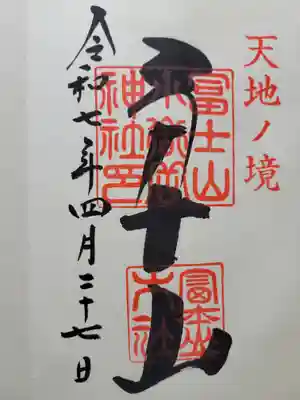 冨士山小御嶽神社(山梨県)