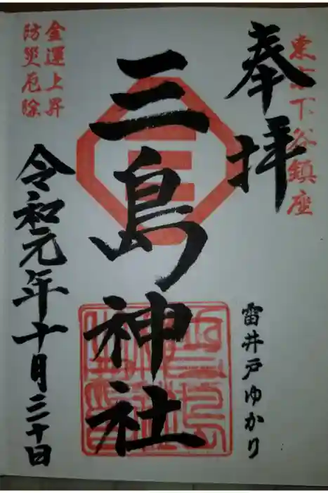 三島神社の御朱印