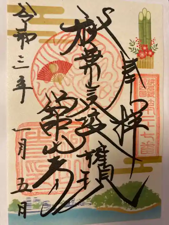 舘山寺の御朱印