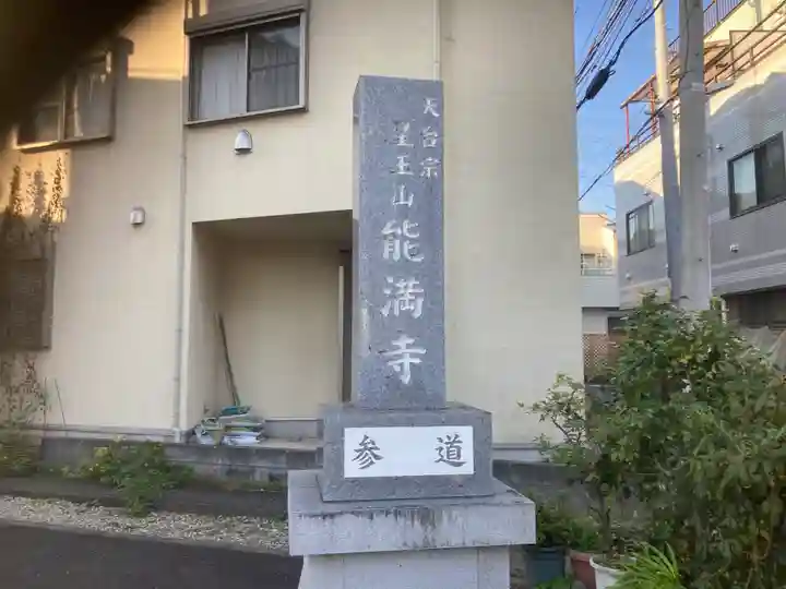 能満寺(神奈川県)