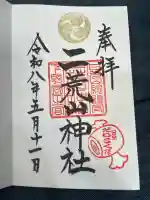 日光二荒山神社の御朱印