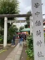 皆中稲荷神社(東京都)
