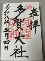 多賀大社の御朱印