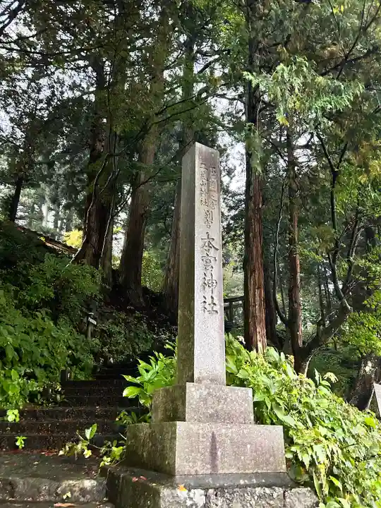 本宮神社(日光二荒山神社別宮)(栃木県)