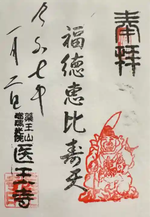 医王寺(東京都)