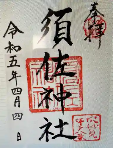 須佐神社(長崎県)