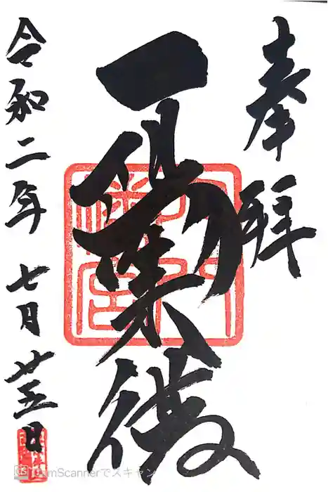 穴八幡宮の御朱印