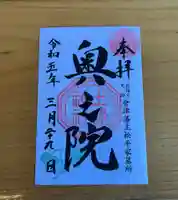 土津神社|こどもと出世の神さまの御朱印