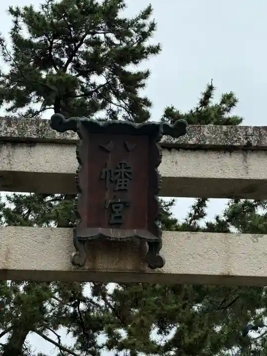 長浜八幡宮(滋賀県)