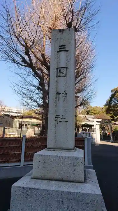 三囲神社のその他建物