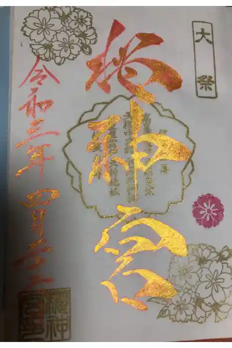 桜神宮の御朱印