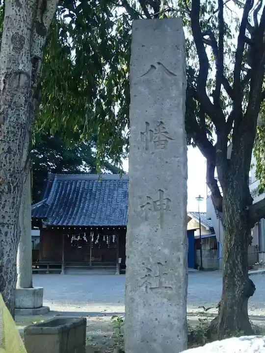 八幡神社のその他建物