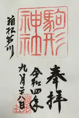 駒形神社（箱根神社摂社）(神奈川県)