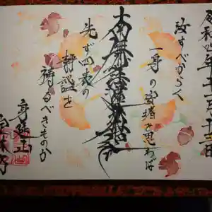 日蓮宗 総本山 塔頭 定林坊(じょうりんぼう)の御朱印 2022年11月13日(日)〜(2022年11月13日(日) 17時34分25秒投稿)