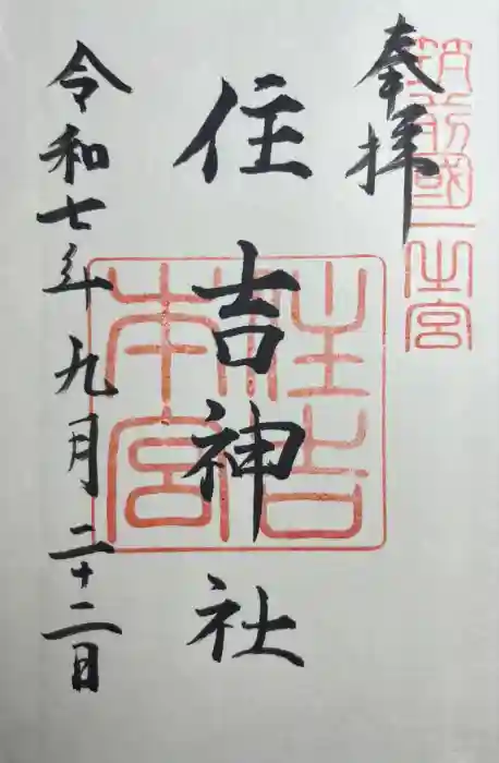 住吉神社の御朱印