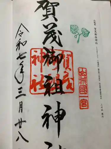 賀茂御祖神社（下鴨神社）の御朱印