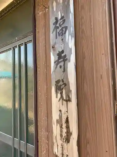 福寿院のその他建物