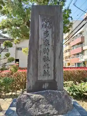 多米社(多米神社跡)の{uncategorized: "未分類", other: "その他", undefined: "問題あり", building: "その他建物", grave: "お墓", sacred_gate: "鳥居", guardian: "狛犬", statue: "像", buddha: "仏像", history: "歴史", nature: "自然", garden: "庭園", animal: "動物", pagoda: "塔", temizu: "手水舎", mountain_gate: "山門・神門", sanctuary: "本殿・本堂", subordinate: "末社・摂社", art: "芸術", scenery: "景色", jizo: "地蔵", ema: "絵馬", goshuin: "御朱印", omikuji: "おみくじ", items: "授与品その他", amulet: "お守り", goshuincho: "御朱印帳", eats: "食事", festival: "お祭り", votive_dance: "神楽", shichigosan: "七五三参", wedding: "結婚式", experience: "体験その他", initially: "初詣", around: "周辺", anti_infection: "感染症対策"}