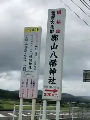 郡山八幡神社のその他建物