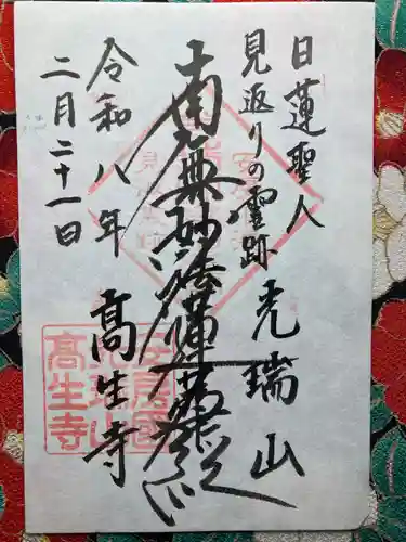 高生寺(千葉県)