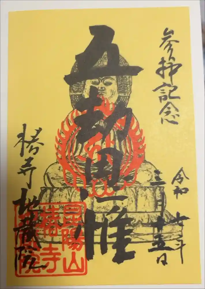 地蔵院（椿寺）の御朱印