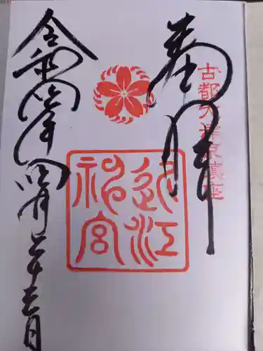 近江神宮(滋賀県)