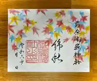 前原御嶽神社の御朱印