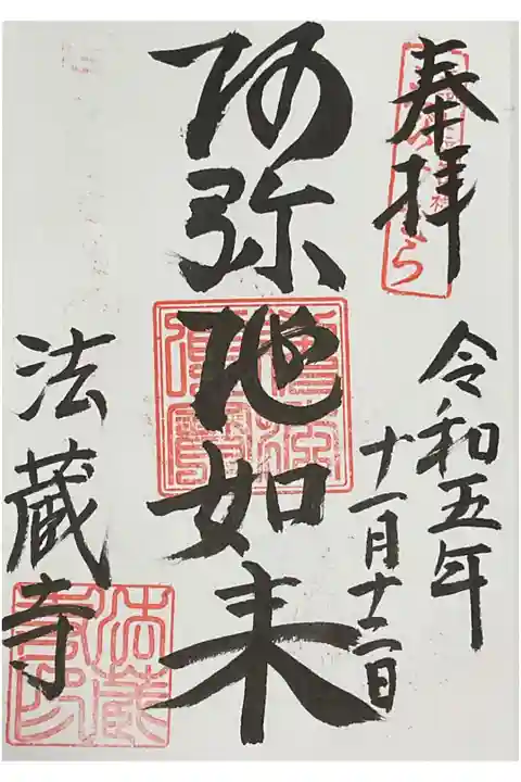 本尊の阿弥陀如来の直書き御朱印