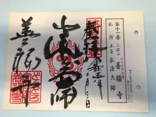 どんどろ大師善福寺の御朱印