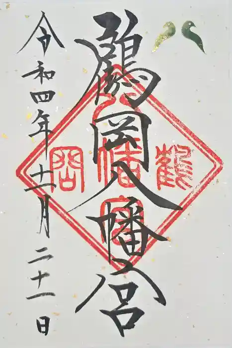 鶴岡八幡宮の御朱印