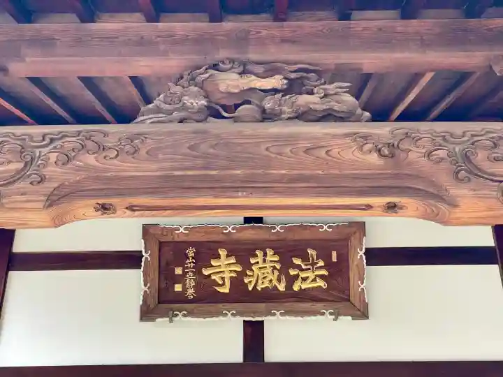 法蔵寺の{uncategorized: "未分類", other: "その他", undefined: "問題あり", building: "その他建物", grave: "お墓", sacred_gate: "鳥居", guardian: "狛犬", statue: "像", buddha: "仏像", history: "歴史", nature: "自然", garden: "庭園", animal: "動物", pagoda: "塔", temizu: "手水舎", mountain_gate: "山門・神門", sanctuary: "本殿・本堂", subordinate: "末社・摂社", art: "芸術", scenery: "景色", jizo: "地蔵", ema: "絵馬", goshuin: "御朱印", omikuji: "おみくじ", items: "授与品その他", amulet: "お守り", goshuincho: "御朱印帳", eats: "食事", festival: "お祭り", votive_dance: "神楽", shichigosan: "七五三参", wedding: "結婚式", experience: "体験その他", initially: "初詣", around: "周辺", anti_infection: "感染症対策"}