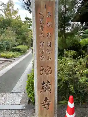 地蔵寺(徳島県)