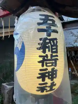 五十稲荷神社(栄寿稲荷神社)(東京都)