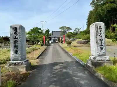 栗原寺の{uncategorized: "未分類", other: "その他", undefined: "問題あり", building: "その他建物", grave: "お墓", sacred_gate: "鳥居", guardian: "狛犬", statue: "像", buddha: "仏像", history: "歴史", nature: "自然", garden: "庭園", animal: "動物", pagoda: "塔", temizu: "手水舎", mountain_gate: "山門・神門", sanctuary: "本殿・本堂", subordinate: "末社・摂社", art: "芸術", scenery: "景色", jizo: "地蔵", ema: "絵馬", goshuin: "御朱印", omikuji: "おみくじ", items: "授与品その他", amulet: "お守り", goshuincho: "御朱印帳", eats: "食事", festival: "お祭り", votive_dance: "神楽", shichigosan: "七五三参", wedding: "結婚式", experience: "体験その他", initially: "初詣", around: "周辺", anti_infection: "感染症対策"}