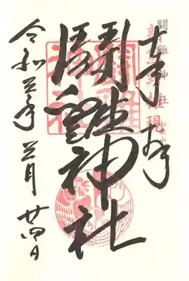 闘鶏神社御朱印