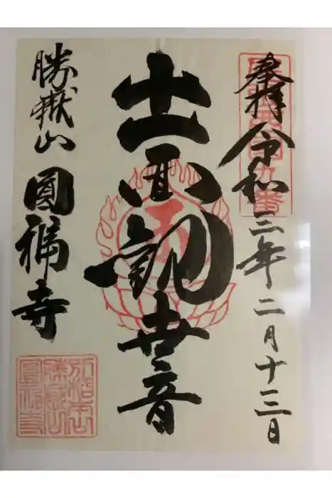 圓福寺の御朱印