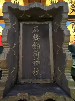 石橋稲荷神社(東京都)