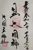 敷津松之宮 大国主神社の御朱印